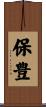 保豊 Scroll