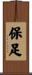 保足 Scroll