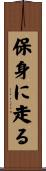保身に走る Scroll