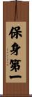 保身第一 Scroll