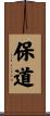 保道 Scroll