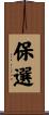保選 Scroll