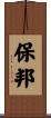 保邦 Scroll