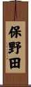 保野田 Scroll