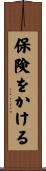 保険をかける Scroll
