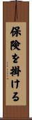 保険を掛ける Scroll