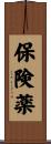 保険薬 Scroll