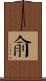 俞 Scroll
