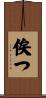 俟つ Scroll