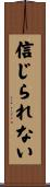 信じられない Scroll