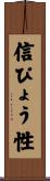 信ぴょう性 Scroll