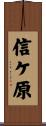 信ケ原 Scroll
