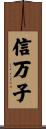 信万子 Scroll