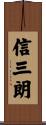 信三朗 Scroll
