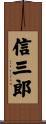 信三郎 Scroll