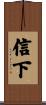 信下 Scroll