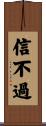 信不過 Scroll