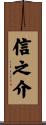 信之介 Scroll