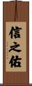 信之佑 Scroll