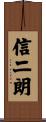 信二朗 Scroll