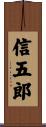 信五郎 Scroll
