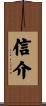 信介 Scroll