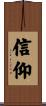信仰 Scroll