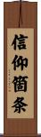 信仰箇条 Scroll
