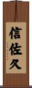 信佐久 Scroll