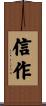 信作 Scroll