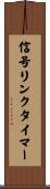 信号リンクタイマー Scroll