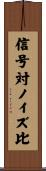 信号対ノイズ比 Scroll