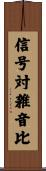 信号対雑音比 Scroll