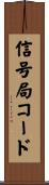 信号局コード Scroll