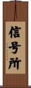 信号所 Scroll