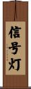 信号灯 Scroll