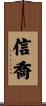 信喬 Scroll