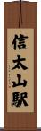 信太山駅 Scroll