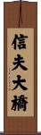 信夫大橋 Scroll