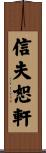 信夫恕軒 Scroll