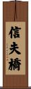 信夫橋 Scroll