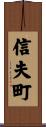 信夫町 Scroll