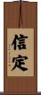 信定 Scroll