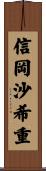 信岡沙希重 Scroll