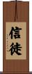 信徒 Scroll