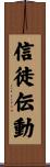 信徒伝動 Scroll