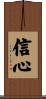 Confidence / Faithful Heart Scroll