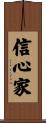 信心家 Scroll