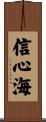 信心海 Scroll