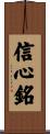 Xin Xin Ming / Shinjinmei Scroll